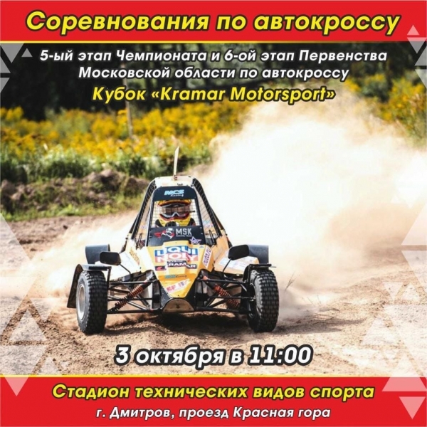 3 октября на "Стадионе технических видов спорта" пройдёт 5-ый этап Чемпионата и 6-ой этап Первенства Московской области по автокроссу - Кубок «Kramar Motorsport».