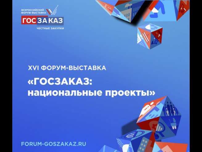 XVI Всероссийский Форум‑выставка «ГОСЗАКАЗ» 24–26 марта 2021 года